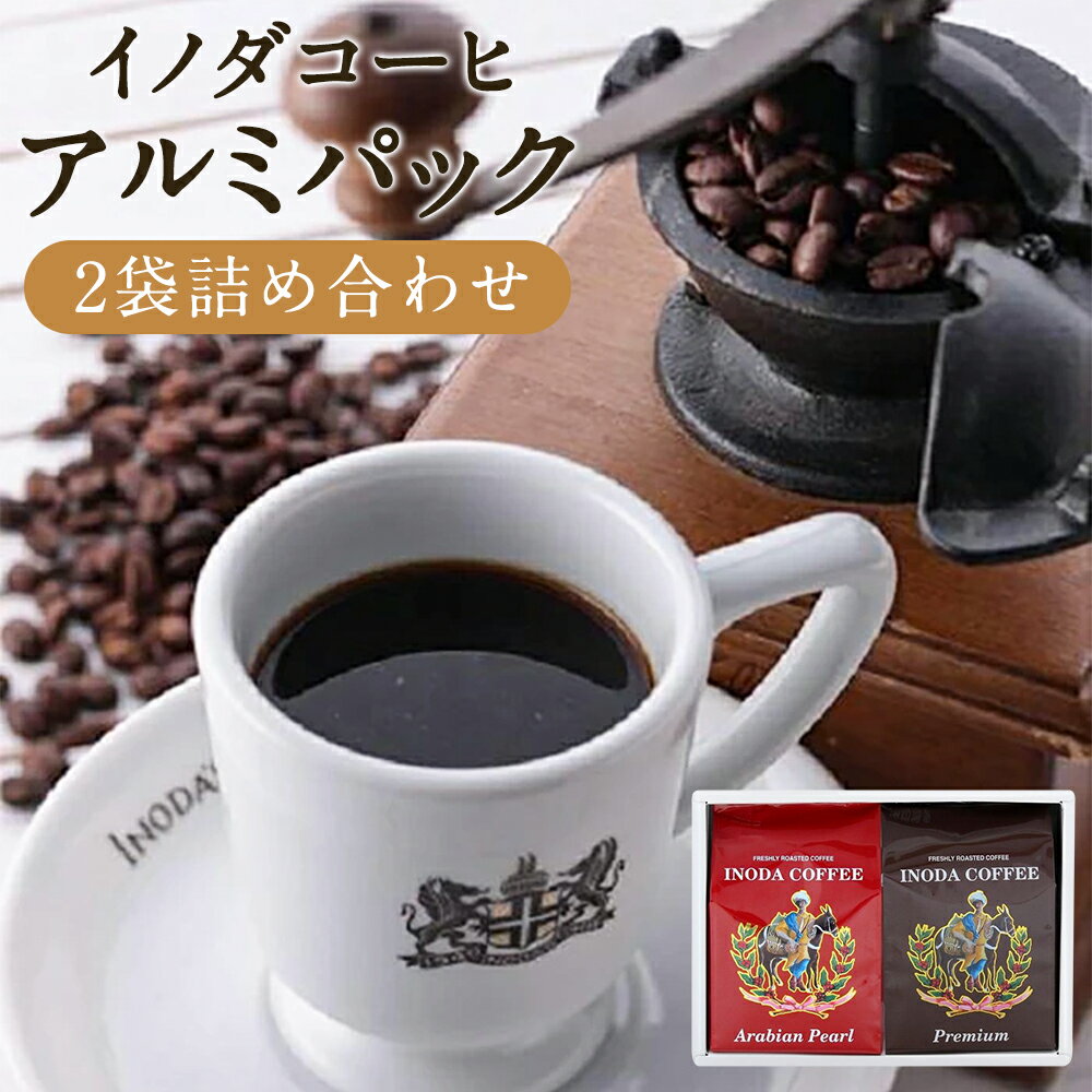 [イノダコーヒ]アルミパック2袋詰合せ|200g×各1袋 2種類 深焙り コーヒー レギュラーコーヒー 粉末 挽き 飲み比べ セット 人気 おすすめ 京都市