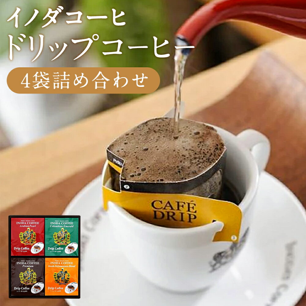 [レビューキャンペーン][イノダコーヒ]ドリップコーヒー4袋詰合せ | 各12g×5パック 4種類 中粗挽き コーヒー レギュラーコーヒー 粉末 ドリップ 挽き 飲み比べ セット 人気 おすすめ 京都市