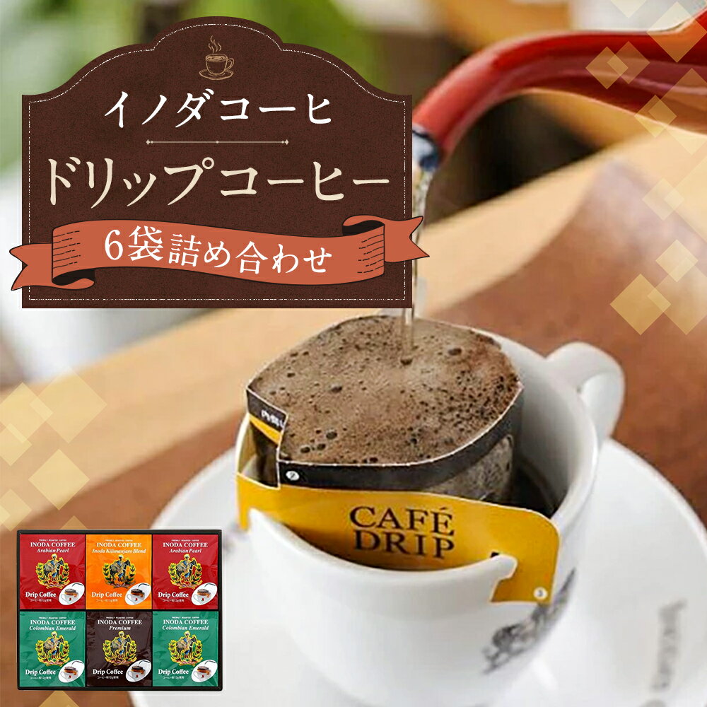 【ふるさと納税】【イノダコーヒ】ドリップコーヒー6袋詰合せ｜各12g×5パック 4種類 中粗挽き コーヒー レギュラーコーヒー 粉末 ドリップ 挽き 飲み比べ セット 人気 おすすめ 京都市