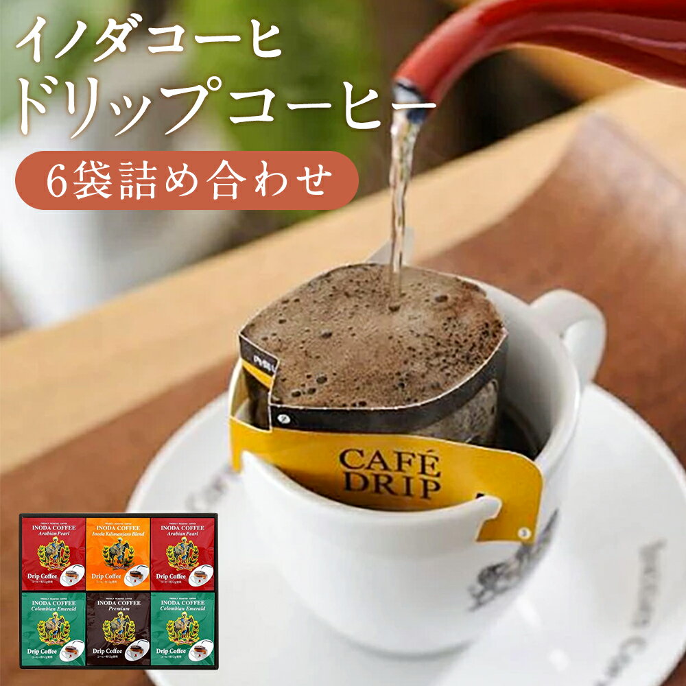 12位! 口コミ数「2件」評価「5」【イノダコーヒ】ドリップコーヒー6袋詰合せ｜各12g×5パック 4種類 中粗挽き コーヒー レギュラーコーヒー 粉末 ドリップ 挽き 飲み比･･･ 