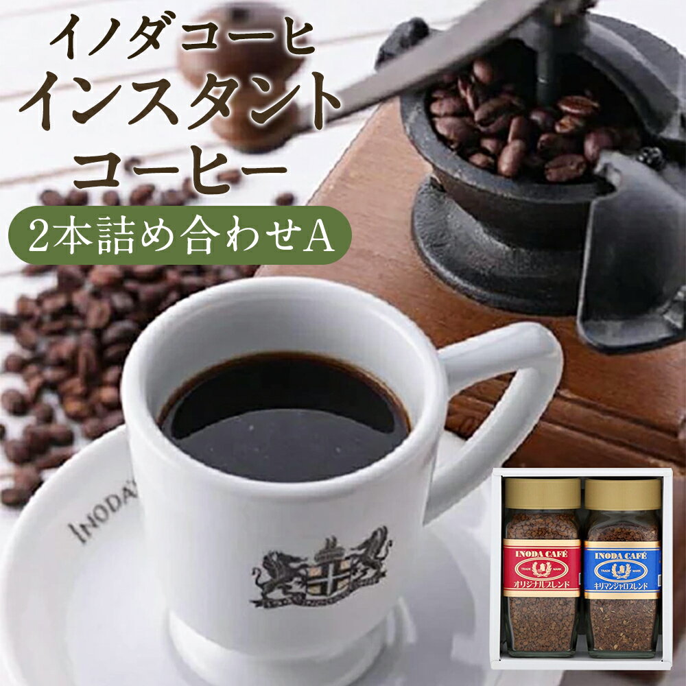 9位! 口コミ数「0件」評価「0」コーヒー 珈琲 インスタント 瓶入り 2本 詰め合わせ A | コーヒ ギフト 贈答 オリジナル ブレンド ＆ キリマンジャロ ブレンド 飲･･･ 