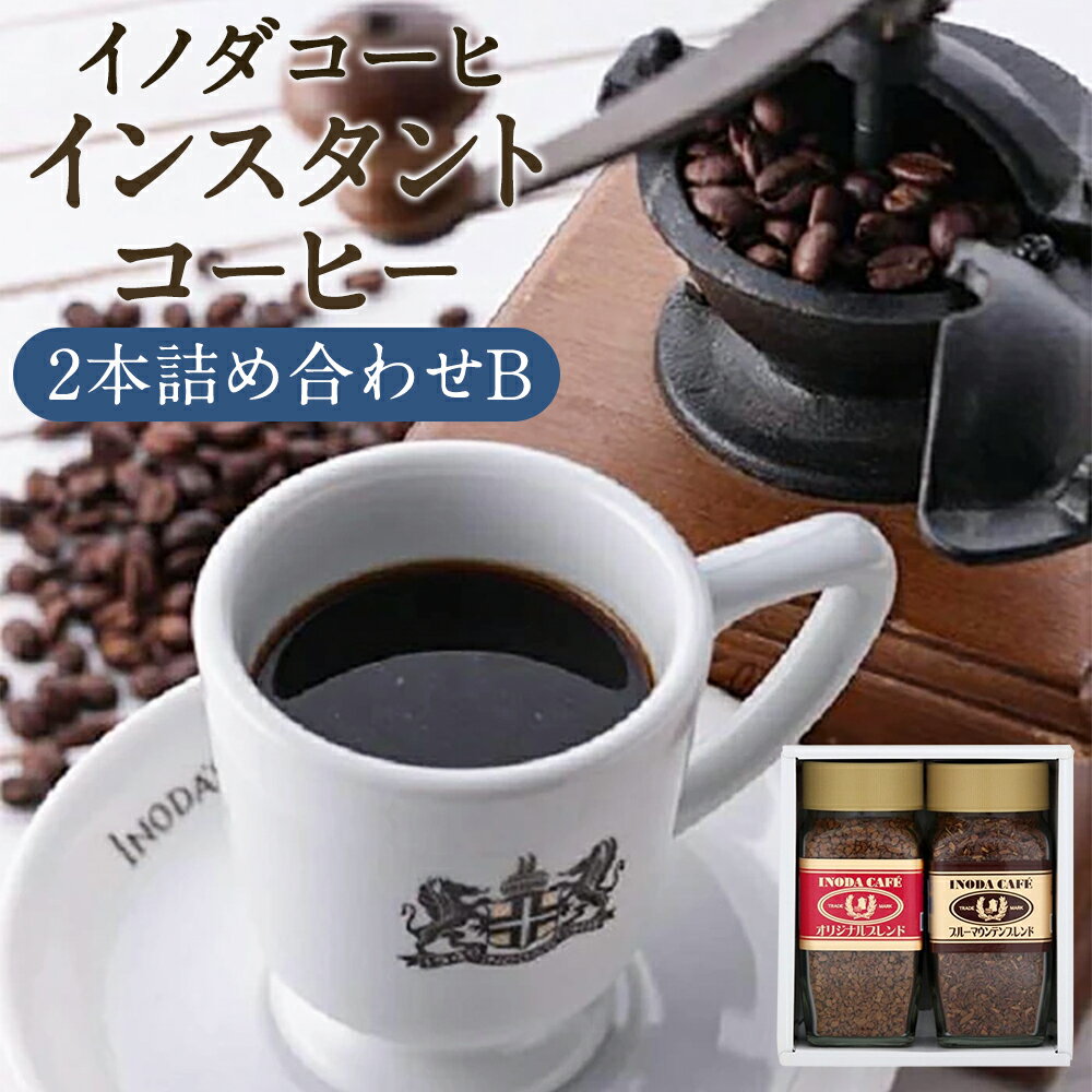 10位! 口コミ数「0件」評価「0」【イノダコーヒ】インスタントコーヒー（瓶入り）2本詰合せ B | コーヒ ギフト 贈答 オリジナル ブレンド ＆ ブルーマウンテン ブレンド･･･ 