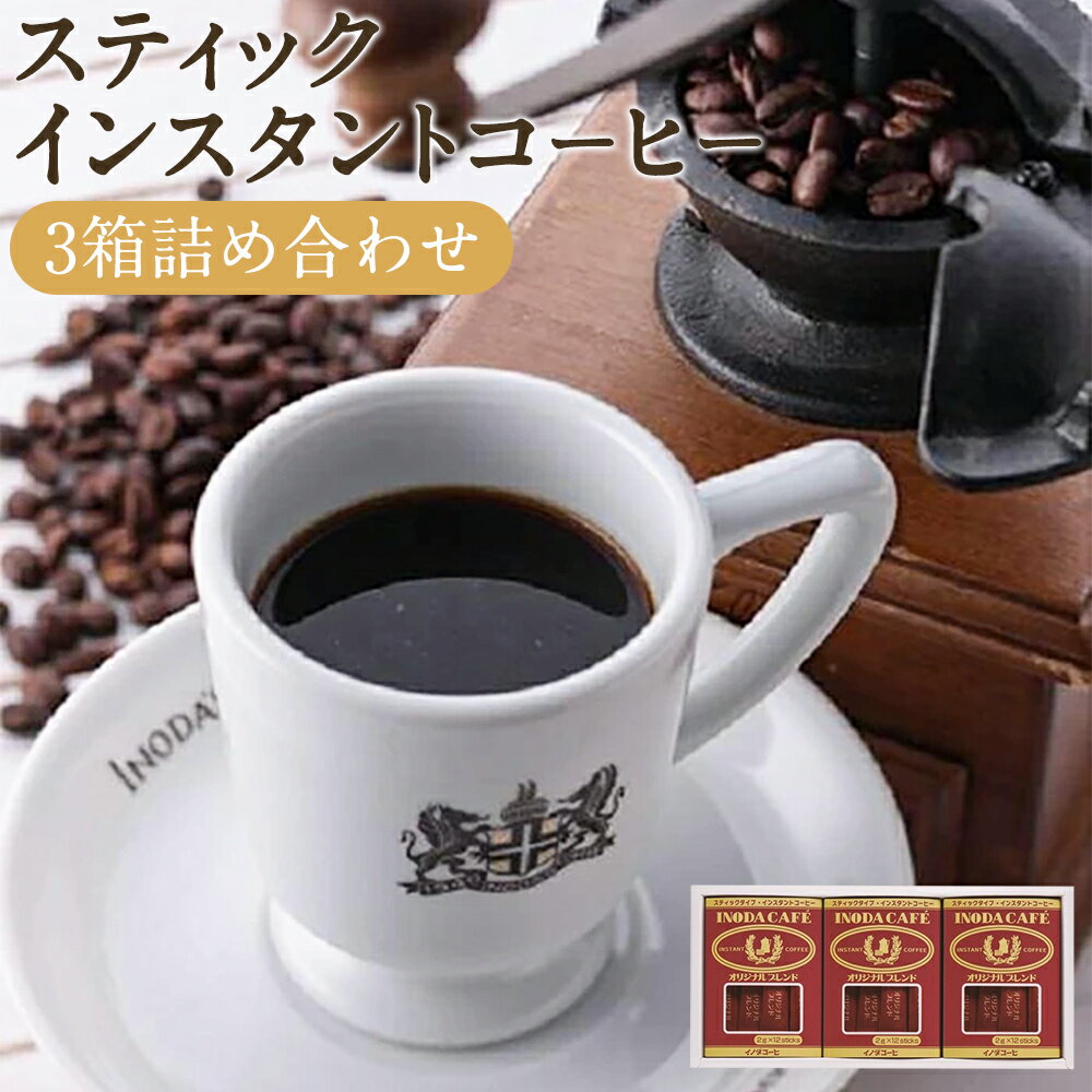 [イノダコーヒ]スティックインスタントコーヒー3箱詰合せ|36本(2g×12本×3箱 )コーヒー レギュラーコーヒー 粉末 スティック タイプ フリーズドライ アウトドア キャンプ テレワーク 在宅 人気 おすすめ 京都市 5000円