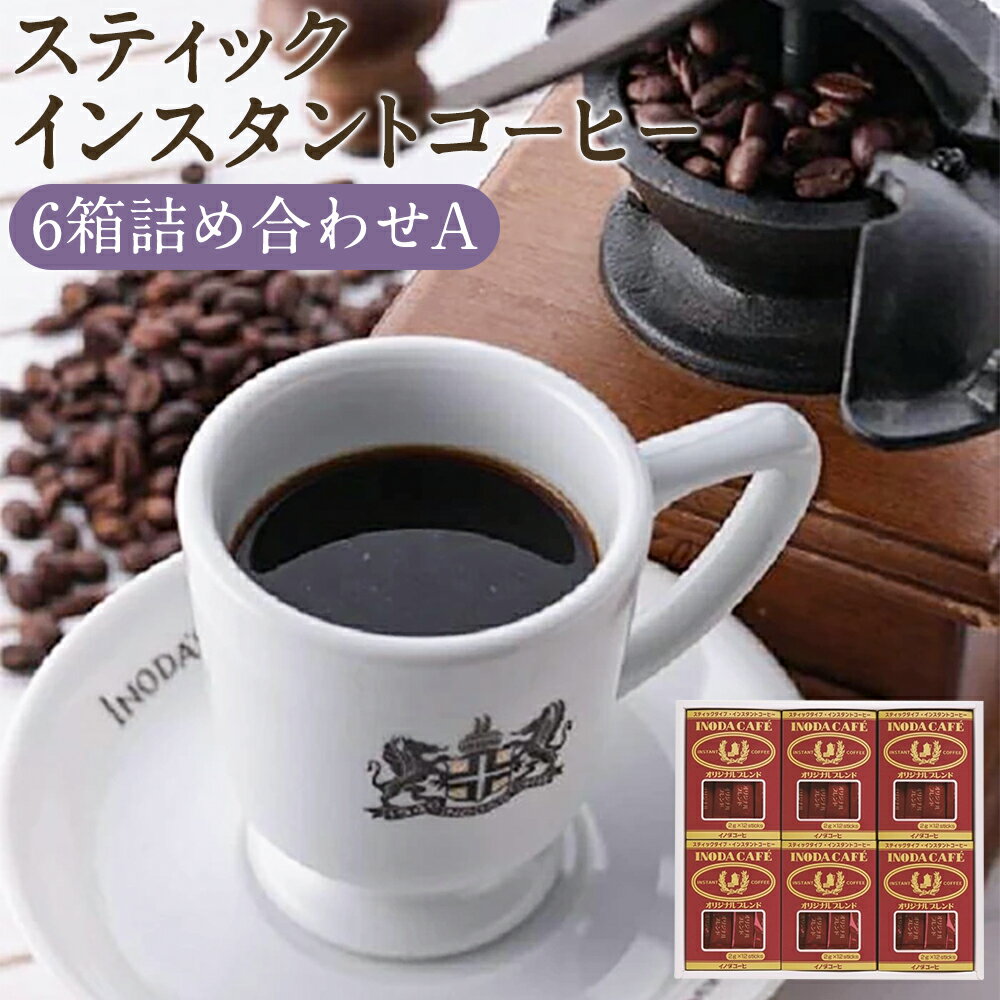 6位! 口コミ数「0件」評価「0」【イノダコーヒ】スティックインスタントコーヒー6箱詰合せ A｜2g×12本×6箱 コーヒー レギュラーコーヒー 粉末 スティック フリーズド･･･ 