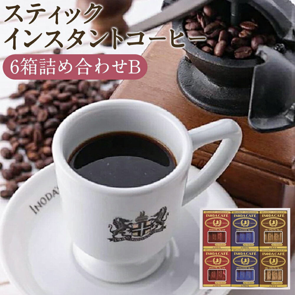 13位! 口コミ数「1件」評価「5」イノダコーヒ スティック インスタント コーヒー 6箱詰合せB | 珈琲 持ち運び キャンプ アウトドア 旅行オリジナル キリマンジャロ ブ･･･ 