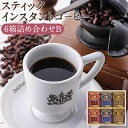 7位! 口コミ数「1件」評価「5」イノダコーヒ スティック インスタント コーヒー 6箱詰合せB | 珈琲 持ち運び キャンプ アウトドア 旅行オリジナル キリマンジャロ ブ･･･ 