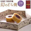 【ふるさと納税】【京菓匠 笹屋伊織】幻のどら焼2棹セット| どら焼き 2棹 和菓子 こし餡 あんこ 京都府 京都市 京都 逸品 お取り寄せ お土産 グルメ スイ...