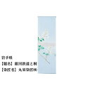 28位! 口コミ数「0件」評価「0」岩手県 京手描友禅 付下げ着尺 ★47都道府県着物応援プロジェクト★ | きもの kimono 岩手