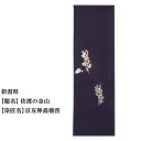 【ふるさと納税】新潟県 京手描友禅 付下げ着尺 ★47都道府県着物応援プロジェクト★ | きもの kimono 新潟