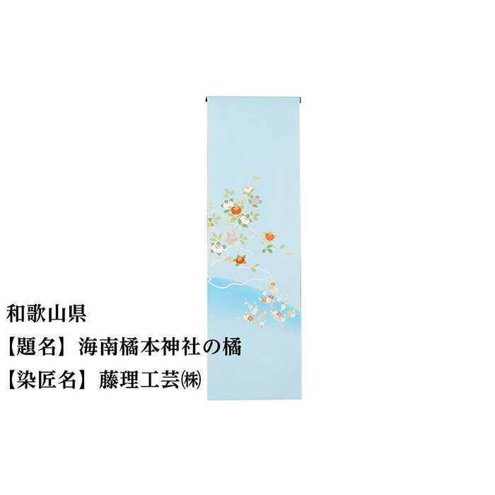 7位! 口コミ数「0件」評価「0」和歌山県 京手描友禅 付下げ着尺 ★47都道府県着物応援プロジェクト★ | きもの kimono 和歌山