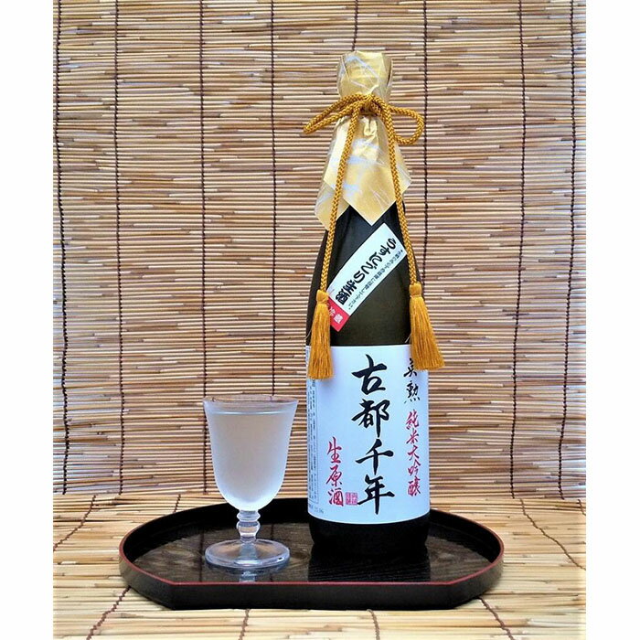 【ふるさと納税】日本酒 純米大吟醸 古都千年 うすにごり 生