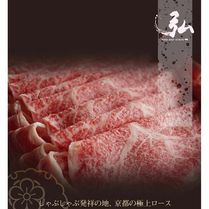 【ふるさと納税】牛肉 弘牛 京都丹波牛 超特選 ロース しゃぶしゃぶ用 400g | 和牛 肉 国産肉 京都肉 逸品 お取り寄せ グルメ ご当地 ギフト お祝い 内祝い 京都府 京都市