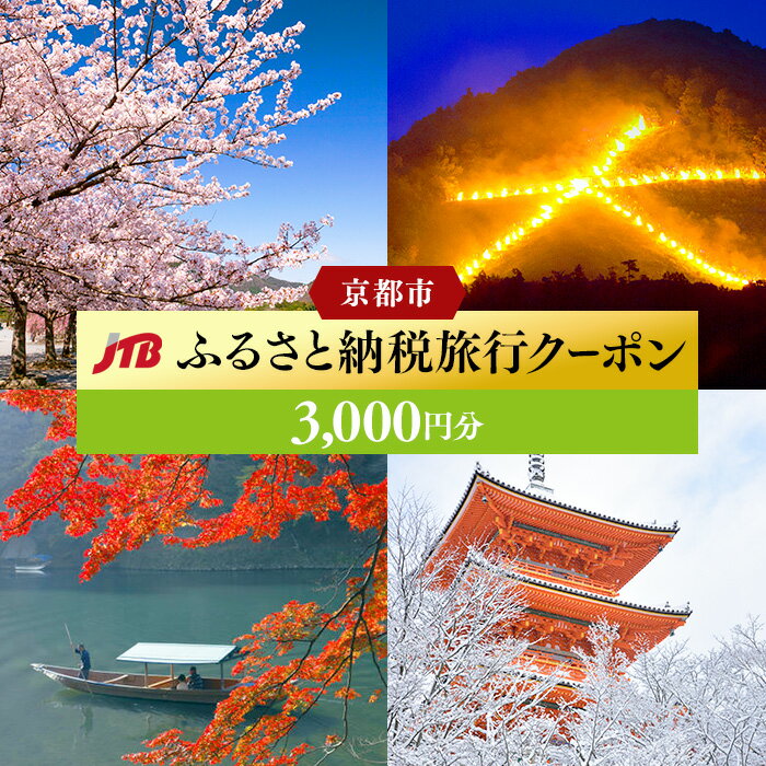 2位! 口コミ数「1件」評価「5」京都 3,000円分 JTB | 京都府 京都市 観光地応援 温泉 観光 旅行 トラベル ホテル 旅館 クーポン チケット 予約 宿泊 おす･･･ 