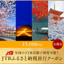 【ふるさと納税】【京都市】JTBふるさと納税旅行クーポン(15,000円分)
