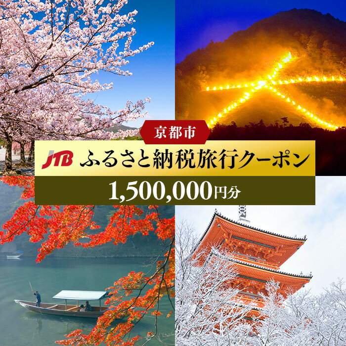 ・ふるさと納税よくある質問はこちら ・寄付申込みのキャンセル、返礼品の変更・返品はできません。あらかじめご了承ください。 ・ご要望を備考に記載頂いてもこちらでは対応いたしかねますので、何卒ご了承くださいませ。 ・寄付回数の制限は設けておりません。寄付をいただく度にお届けいたします。 商品詳細 名称 【京都市】JTBふるさと納税旅行クーポン（1,500,000円分） 有効期限 発行日から2年（有効期間内に帰着） 配送方法 発送物はございません。メールにて注文番号をお知らせいたします。 ※迷惑メール対策などでドメイン指定受信を設定されている方は、【info@jtb-furusato.jp】指定受信の設定を行ってください。 内容量・サイズ等 京都市で1泊以上の宿泊を伴う旅行に利用できるクーポンです。 ※旅行代金精算時に【注文番号】と【寄付者様名】をお知らせください。 ご利用は店舗、電話、リモートのみです。インターネット申込にはご利用になれません。 ※地場産品以外の商品を購入できる金券類（QUOカードなど）、ポイント、デジタル通貨が含まれるプランには利用できません。万が一利用された場合は、実費を請求させていただきます。 ※寄付完了後の寄付取消、クーポンの換金・転売（ネットオークションなど含む）・譲渡不可 ※住民票がある自治体への寄付およびクーポンの利用はできません。利用が発覚した場合は、クーポン代を請求させていただきます。 関連商品【ふるさと納税】京都 300,000円分 JTB 観光地応援 温泉 観...【ふるさと納税】京都 150,000円分 JTB 観光地応援 温泉 ...1,000,000円500,000円【ふるさと納税】京都 30,000円分 JTB 観光地応援 温泉 観光...【ふるさと納税】京都 15,000円分 JTB 観光地応援 温泉 観光...100,000円50,000円【ふるさと納税】【京都市】JTBふるぽWEB旅行クーポン（30,000...【ふるさと納税】【京都市】JTBふるぽWEB旅行クーポン（15,000...100,000円50,000円【ふるさと納税】【京都市】JTBふるぽWEB旅行クーポン（3,000円...【ふるさと納税】【ロテルド比叡】1泊2食付 ペア宿泊券《スタンダードツ...10,000円184,000円【ふるさと納税】【宿坊KANETSUNE】1泊朝夕食付　宿泊券　＜一組...【ふるさと納税】【立志社】［京町家一棟貸し］1泊2食付　古民家グランピ...1,734,000円1,500,000円・京都市で1泊以上の宿泊を伴う旅行に利用できるクーポンです。 ・旅行代金精算時に【注文番号】と【寄付者様名】をお知らせください。 ・ご利用は店舗、電話、リモートのみです。インターネット申込にはご利用になれません。 ・有効期限は発行日から2年（有効期間内に帰着）です。 ・寄付完了後の寄付取消、クーポンの換金・転売（ネットオークションなど含む）・譲渡はできません。 ・寄付完了後にご予約に必要な注文番号をメールにてお知らせします。 ※発送物はありません。 ※【info@jtb-furusato.jp】からのメールが受信できるよう設定ください。 ◆ご利用の注意点◆ （1）取扱窓口 JTB店舗、JTB総合提携店、JTB国内商品取扱店、JTB旅の予約センター（電話受付専用）、JTBリモートコンシェルジュ（リモート相談） ※ご旅行お申込後、取扱店舗の変更はできません。 ※インターネットで旅行予約された場合「JTBふるさと納税旅行クーポン」はご利用になれません。 （2）対象商品 寄付した自治体（対象地区）に1泊以上する以下商品 【JTBダイナミックパッケージMySTYLE、エースJTB、総合手配旅行、JTBガイアレック、サン＆サン、JTBロイヤルロード銀座商品（「夢の休日」）等　※一部対象外あり】 ※JTBと契約のある宿泊施設に限ります。 ※ネット限定商品、旅物語、他社商品、海外旅行、旅行保険、取消料、現地支払い、予約済の旅行にはご利用になれません。 ※詳しくはご旅行お申込時に取扱店舗にてご確認ください。 （3）旅行申込 ・ふるさと納税をされたご本人（寄付者）様から上記取扱窓口にてお申込ください。 ※お申込の際はご登録メールアドレスへお知らせする【注文番号】と【寄付者様名】を必ずお知らせください。 ・旅行代表者（契約責任者）は寄付者ご本人様または2親等以内のご親族様に限ります。 ・ご旅行代金の合計が旅行クーポンの合計利用額を下回る場合、差額返金はありません。 （4）その他 注文番号のメールが届かない場合はJTBふるさと納税コールセンター（050-3146-8897）までお問い合わせください。 関連キーワード：京都府 京都市 京都 トラベル 宿泊 予約 人気 おすすめ ◆事業者情報◆ 事業者名：JTB旅の予約センター 連絡先：0570-033-130 営業時間：10:00〜20:30（12/31〜1/3　営業時間10:00〜18:00） 定休日：無休 ご利用可能な宿泊施設（一例） ◆下記宿泊施設様をはじめ、京都市内約263件のご宿泊施設に利用可能です。※ ザ・リッツ・カールトン京都 THOUSAND KYOTO THE　HOTEL　HIGASHIYAMA　by　KyotoTokyuHotel ウェスティン都ホテル京都 都ホテル京都八条 ホテルグランヴィア京都 ホテルオークラ京都 HOTEL THE MITSUI KYOTO 柊家旅館 京都　嵐山温泉　花伝抄 高雄もみぢ家 京湯元　ハトヤ瑞鳳閣 ふふ京都 松井本館 炭屋旅館 ※2022.11現在。JTB店舗でのご予約で利用可能な施設です。 　 「ふるさと納税」寄付金は、下記の事業を推進する資金として活用してまいります。 （1）使途を指定しない （2）伝統・文化の継承や産業・観光の振興など活力あふれるまちづくり （3）子育て・すこやか・動物愛護のまちづくり （4）美しい景観・安心安全なまちづくり （5）京都の行政区・地域プロジェクトを応援 （6）京都の大学・学生の活動を応援 （7）まぢピンチ　京都の市バス・地下鉄を応援 （8）「日本遺産・琵琶湖疏水」の魅力創造事業 ～「びわ湖疏水船」の航路延伸などを応援！～ 入金確認後、注文内容確認画面の【注文者情報】に記載の住所にお送りいたします。 発送の時期は、寄附確認後2週間以内を目途に、お礼の特産品とは別にお送りいたします。