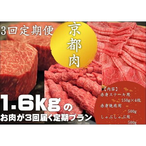 【ふるさと納税】定期便 牛肉 全3回 1.6kg ステーキ 焼肉 しゃぶしゃぶ | お楽しみ 和牛 ...