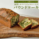 【ふるさと納税】【パーク ハイアット 京都】 抹茶とホワイトチョコレートのパウンドケーキ