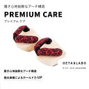 【ふるさと納税】【GETA LABO】PREMIUM CARE 【プレミアムケア】＜Mサイズ＞