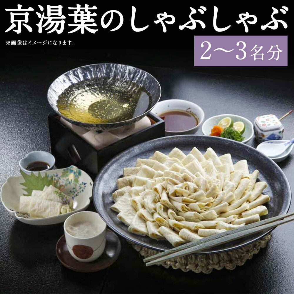 10位! 口コミ数「0件」評価「0」【京湯葉 ゆば庄】京湯葉のしゃぶしゃぶ二段セット