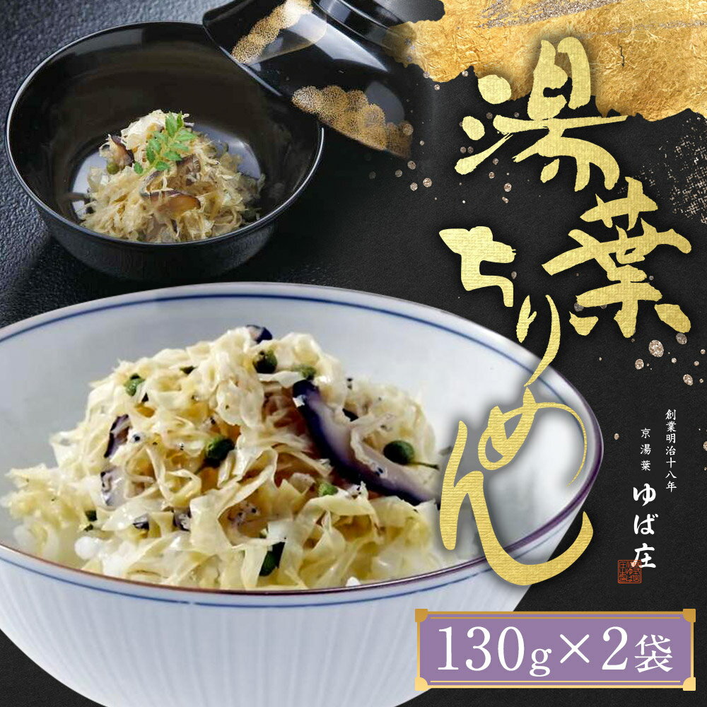 【ふるさと納税】【京湯葉 ゆば庄】湯葉ちりめん｜130g×2個 合計260g 木箱入り 湯葉 ちりめん ギフト 贈り物 京都市 ゆば庄 人気 おすすめ