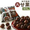 【ふるさと納税】【林万昌堂】焼き上がり直後発送!袋入り大甘栗 900g[ 京都 焼栗 創業150年 伝統 老舗 ロングセラー 焼きたて おいしい 人気 おすすめ...