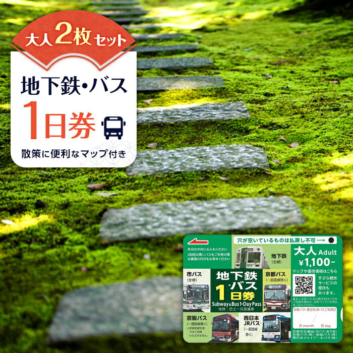 14位! 口コミ数「0件」評価「0」【京都市交通局】地下鉄・バス1日券（大人券2枚セット）