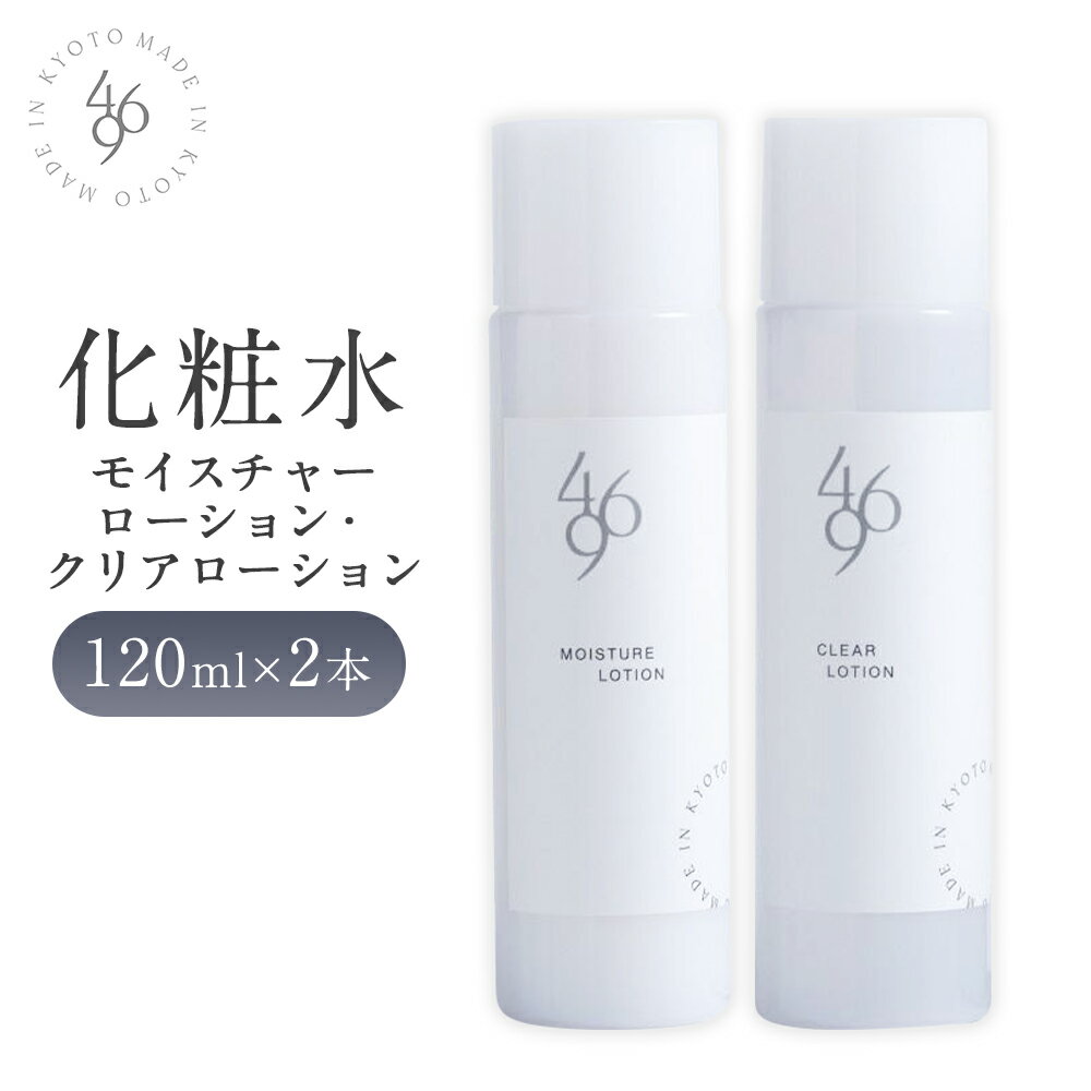 【ふるさと納税】【M&company】469化粧水（モイスチャーローション・クリアローション）120ml×2本