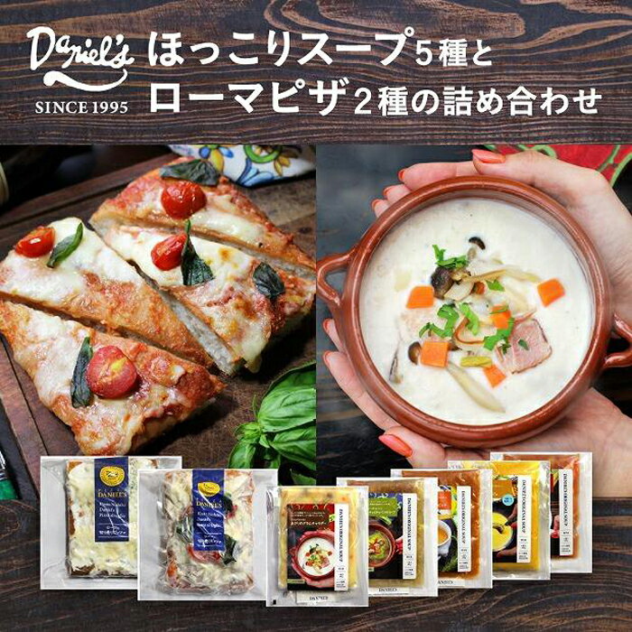 [京阪百貨店]京都・錦・ダニエルズ:ほっこりスープとローマピザの詰め合わせ