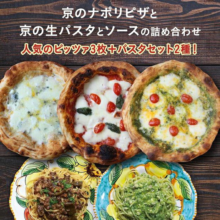 【ふるさと納税】【京阪百貨店】京都 錦 ダニエルズ：京のナポリピッツァと生パスタ＆ソースの詰め合わせ