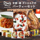 【ふるさと納税】【京阪百貨店】京都・錦・ダニエルズ：京都 錦Daniel’sのパーティセット