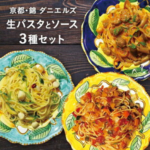 【ふるさと納税】【京阪百貨店】京都・錦・ダニエルズ:生パスタとソースの3種セット