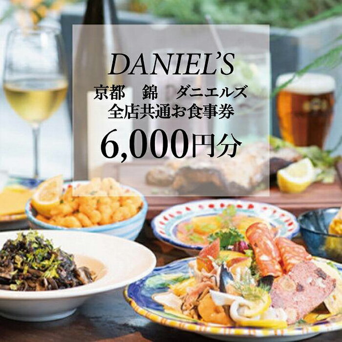 [京阪百貨店]京都・錦・ダニエルズ 5店舗共通お食事券6,000円分≪京阪百貨店厳選≫