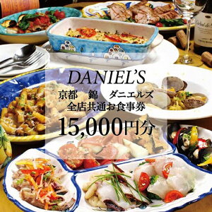 【ふるさと納税】【京阪百貨店】京都・錦・ダニエルズ 5店舗共通お食事券15,000円分≪京阪百貨店厳選≫