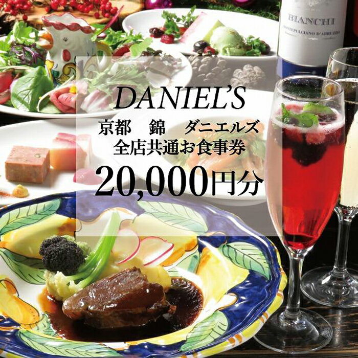 【ふるさと納税】【京阪百貨店】京都 錦 ダニエルズ 5店舗共通お食事券20,000円分≪京阪百貨店厳選≫