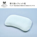 【ふるさと納税】【ワコール/睡眠科学】寄り添いフィット枕[ 京都 寝具 マット 眠る時間を夢の時間に 寝ごこち 肌ざわり 人気 おすすめ 快眠 睡眠 健康 高反...