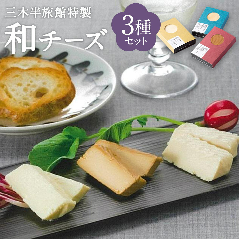 【ふるさと納税】【三木半旅館】三木半旅館特製 和チーズ3種(酒粕・白味噌・溜り醤油)|75g×各1個 3種類 セット 和チーズ チーズ 食べ比べ おつまみ 肴 京都市 人気 おすすめ