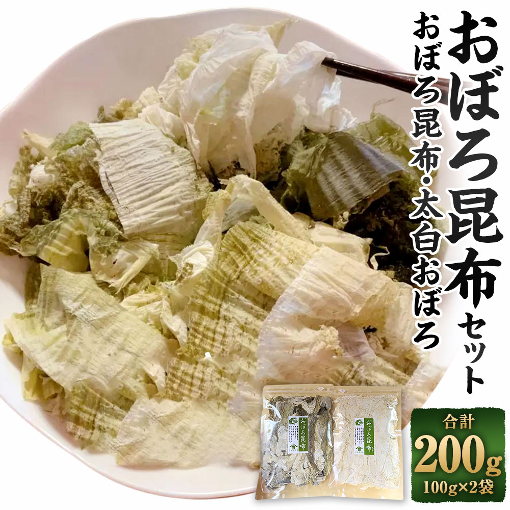 [吉松昆布店]おぼろ昆布セット(おぼろ昆布100g・太白おぼろ100g) | 食品 乾物 加工品 昆布 セット