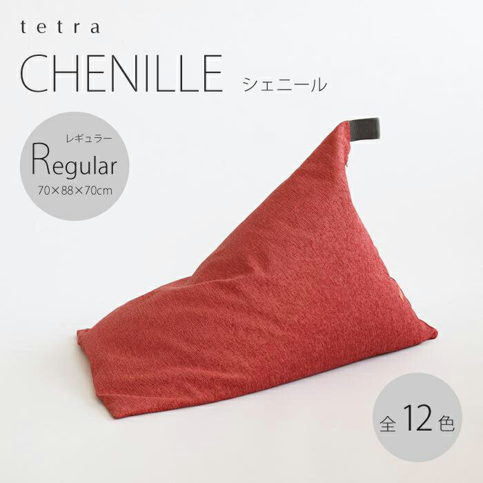 【ふるさと納税】【シルバー】ビーズ クッション tetra シェニール レギュラーサイズ | おしゃれ かわいい 座椅子 いす ソファー 背もたれ インテリア リビング 和室 寝室 大東寝具 京都府 京都市 だいとうしんぐ