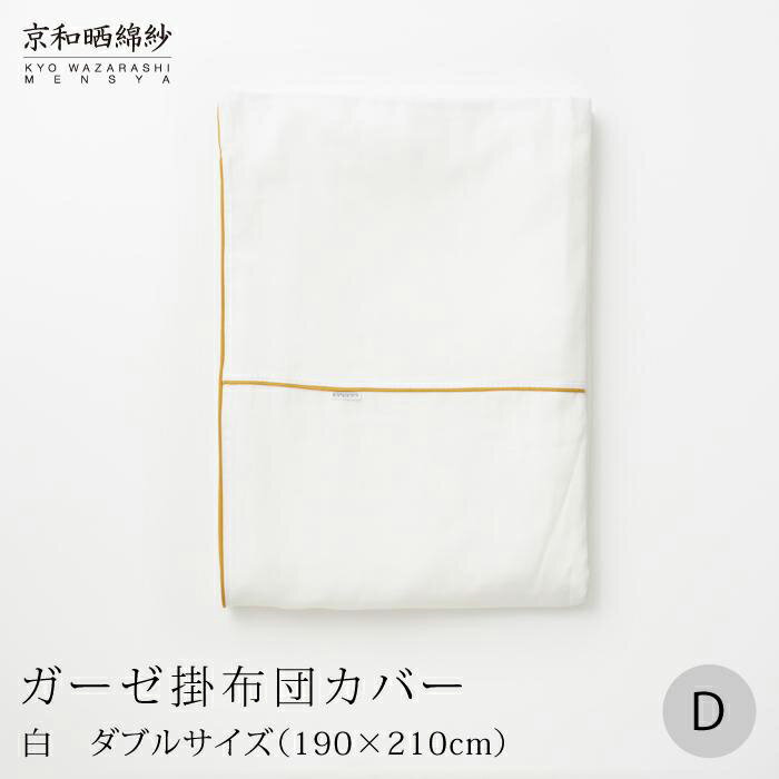 【ふるさと納税】～ふんわり心地良い肌さわり～　京和晒綿紗　ガーゼ掛布団カバー　2重合わせ 【大東寝具】（グレー・ダブル） | だいとうしんぐ ガーゼ 掛布団 カバー 人気 おすすめ 京都