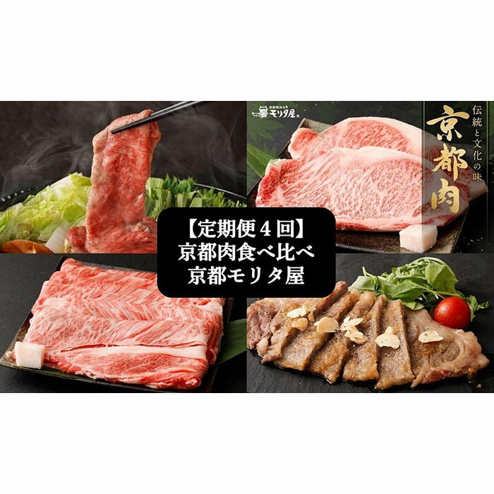 [定期便4回]京都肉食べ比べ[京都 モリタ屋]