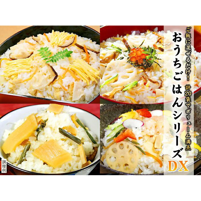 【ふるさと納税】【京都　味の顔見世】簡単・便利な混ぜご飯の素！おうちごはんシリーズ20DX