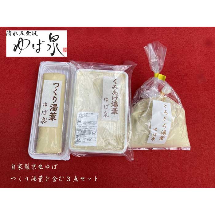 30位! 口コミ数「0件」評価「0」【清水五条坂ゆば泉】食感の良い「つくり湯葉」を含む3点セット