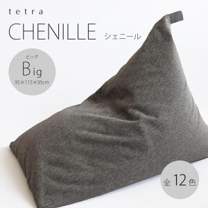 【ふるさと納税】【大東寝具】tetra　シェニール（ビッグサイズ）【ビーズクッション座椅子】（シルバ...