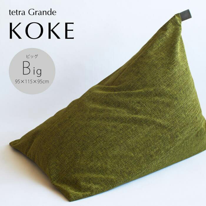 【ふるさと納税】【大東寝具】tetra grande koke ビッグサイズ 【ビーズクッション座椅子】