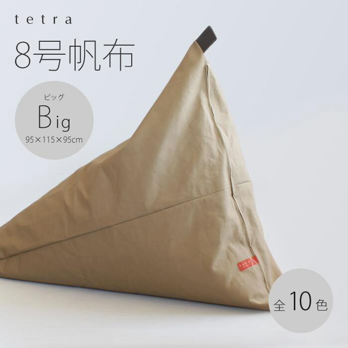 【ふるさと納税】【大東寝具】tetra 8号帆布（ビッグサイズ）【ビーズクッション座椅子】（ベージュ）