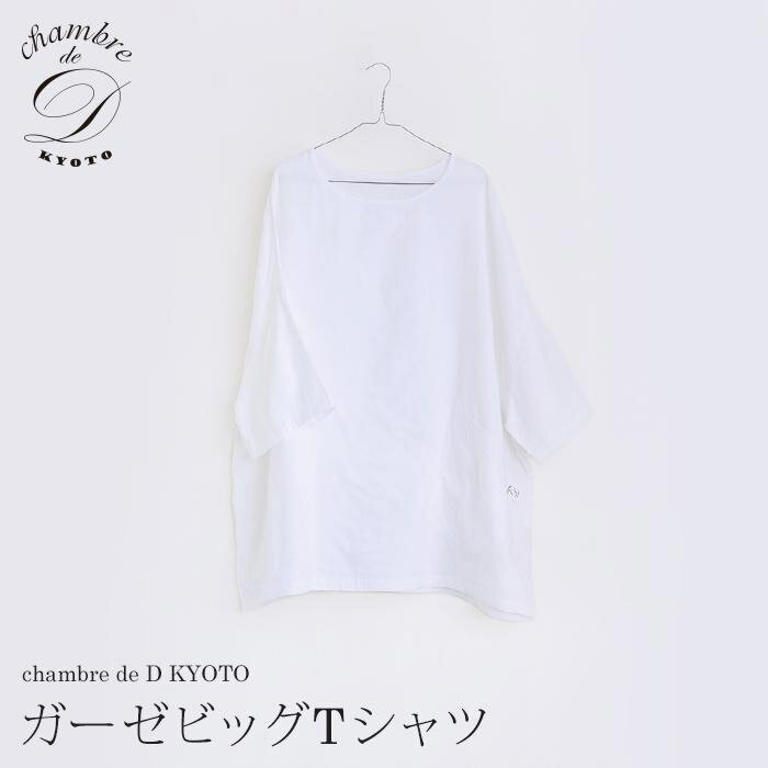 [大東寝具]ガーゼビッグTシャツ 2重合わせ フリーサイズ(ユニセックス) chambre de D KYOTO | だいとうしんぐ ガーゼ 人気 おすすめ 京都
