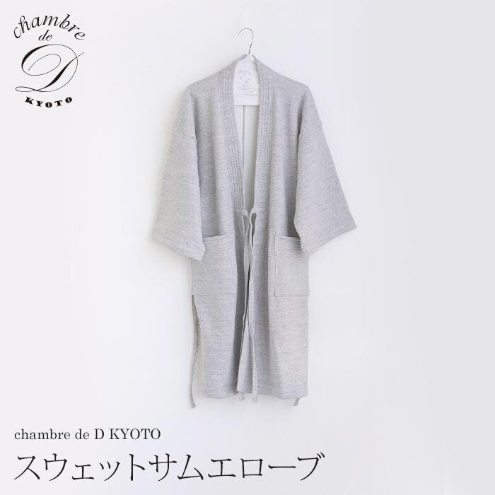 [大東寝具]スウェットサムエローブ フリーサイズ(ユニセックス) chambre de D KYOTO | だいとうしんぐ ローブ おすすめ 人気 京都