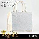 【ふるさと納税】【光映工芸】京都発!特許高蒔絵技法による伝統工芸品 京金彩トートバッグ ≪イタリアサラサ柄 白ベージュ≫