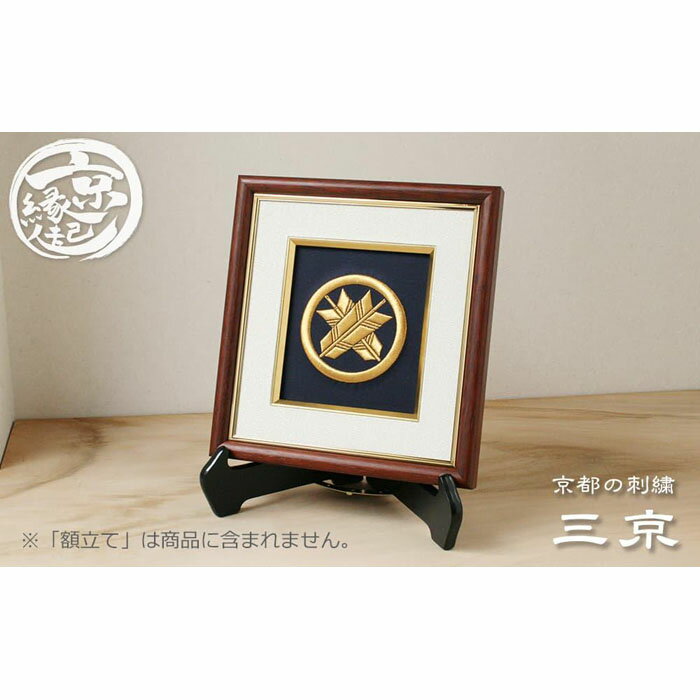 【ふるさと納税】【京都の刺繍 三京】家紋刺繍額 -祥-