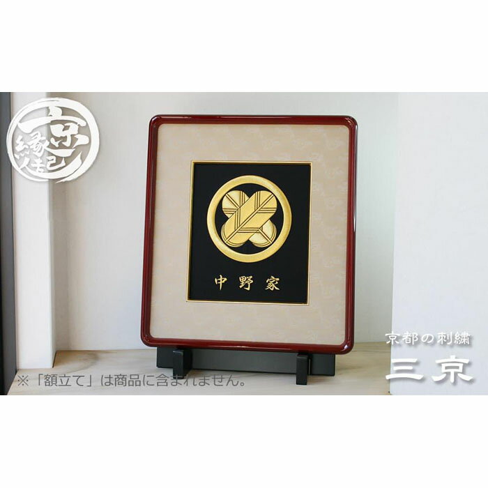 【ふるさと納税】【京都の刺繍 三京】家紋刺繍額 -寿-